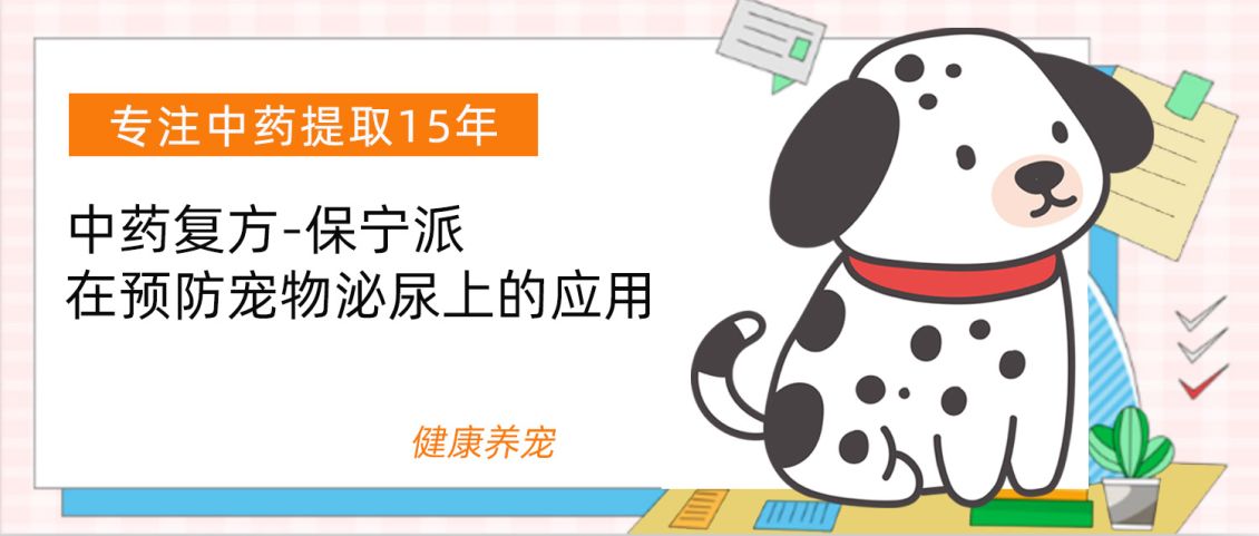 中药复方保宁派在预防宠物泌尿上的应用