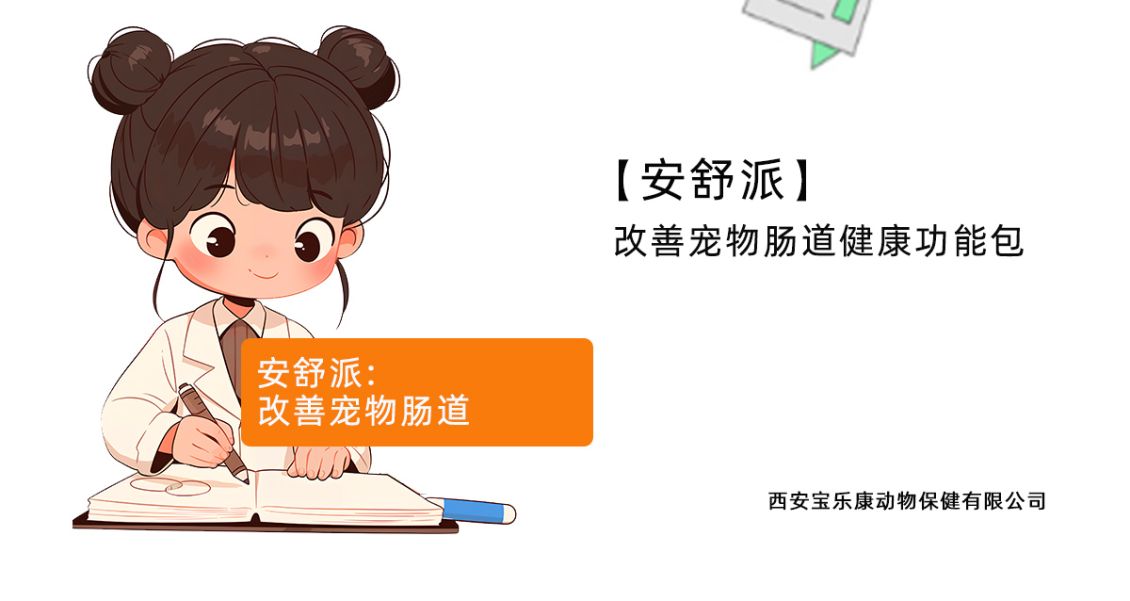 安舒派对猫狗的应用情况有所不同