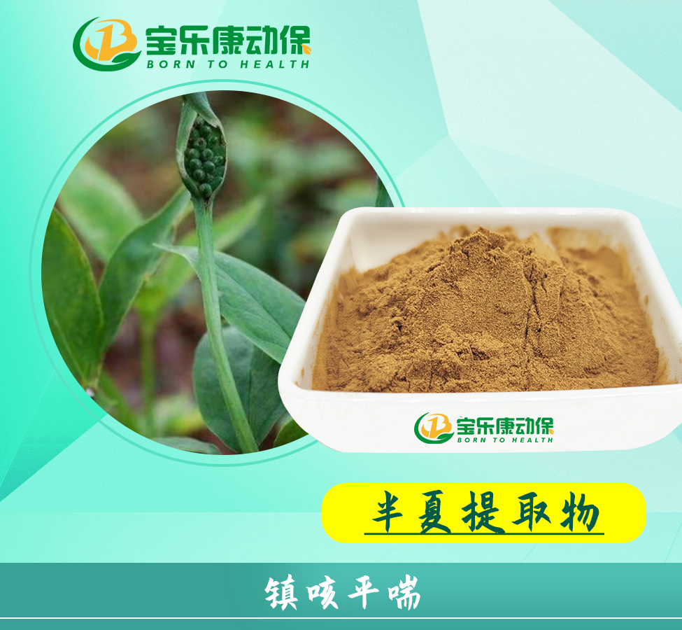 半夏提取物