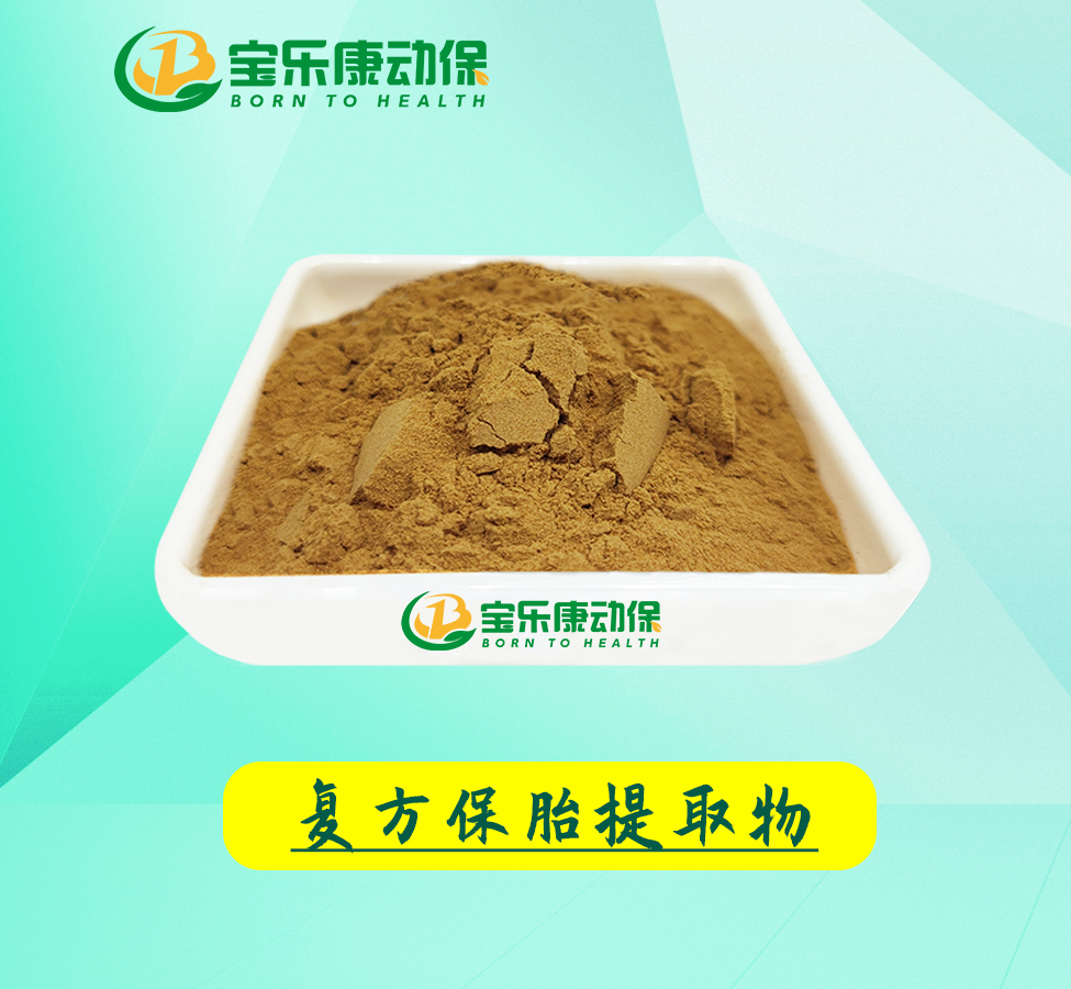 复方保胎提取物