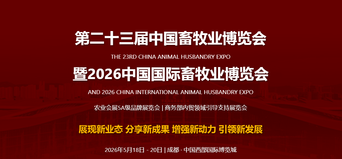 5月18日成都畜博会开幕,揭秘养殖业两大风向标