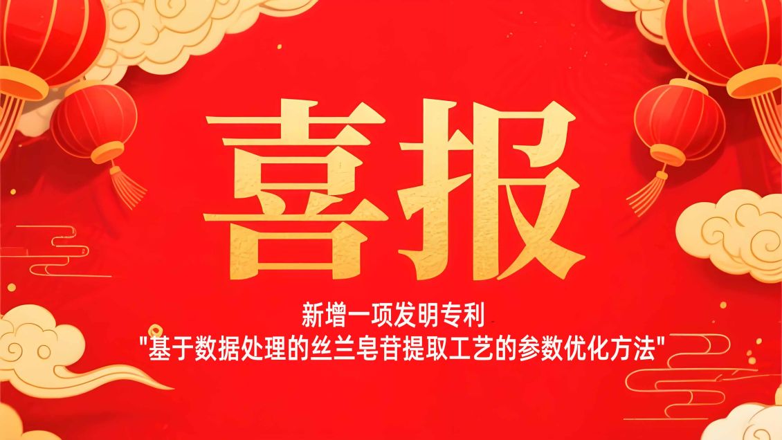 【喜报】锐兰宝丝兰提取物再添一项发明专利｜丝兰皂苷提取工艺的新突破