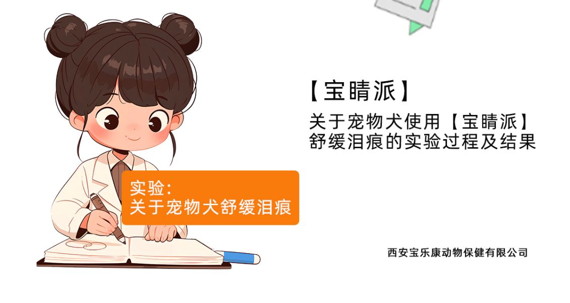 宠物犬饲喂【宝睛派】舒缓泪痕复合包的实验结果