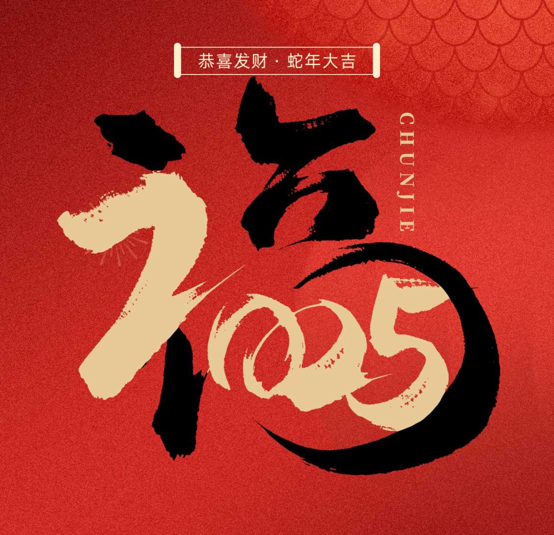 蛇年新春,瑞气千条,西安宝乐康动保祝您新年快乐