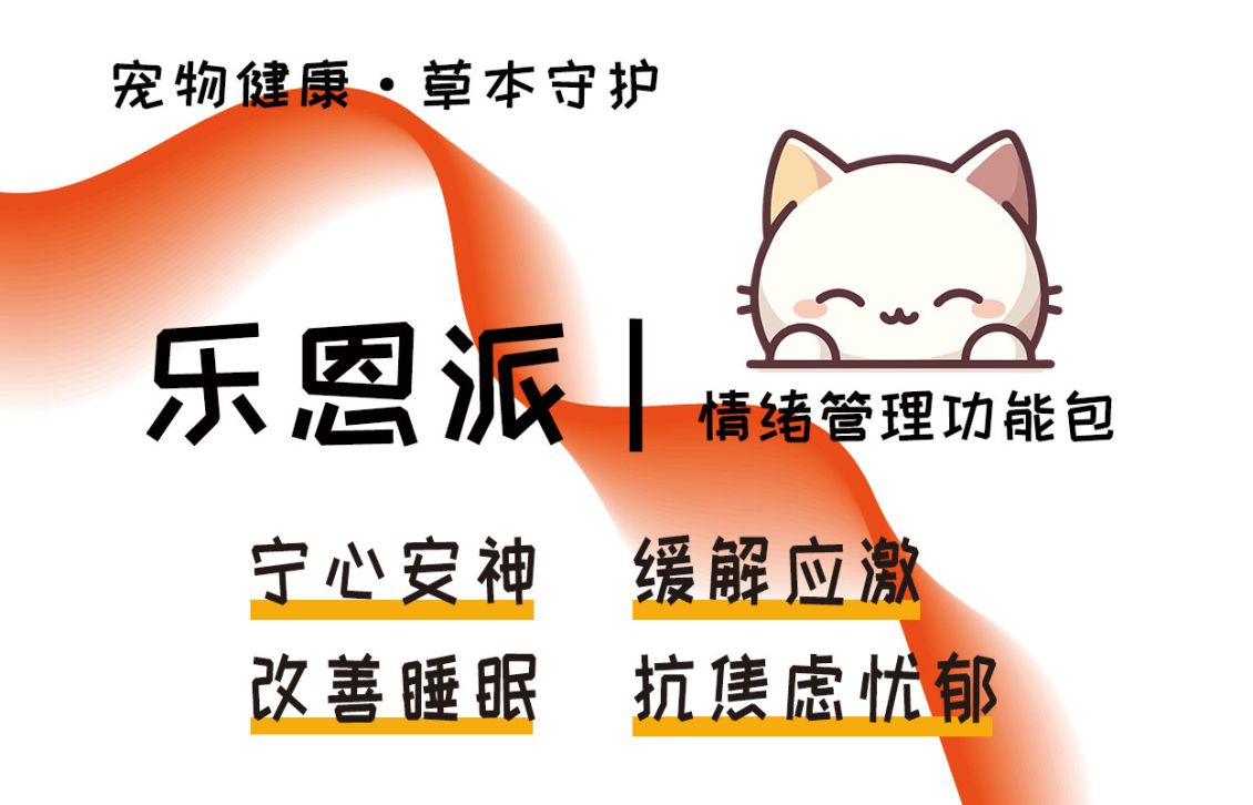 乐恩派:情绪调节功能包,守护爱宠健康