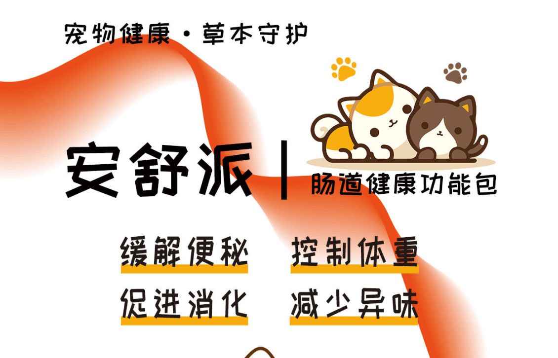 告别软便腹泻!安舒派功能包守护爱宠肠道健康