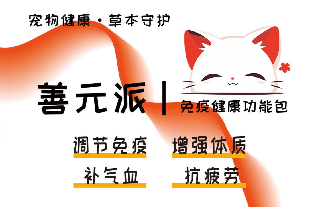 宠物经常生病,善元派免疫健康复配粉是如何帮助宠物增强体质?