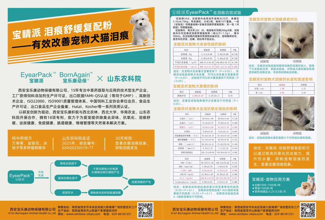 高温天告别泪痕烦恼!宝睛派功能包:安全调理>短期速效