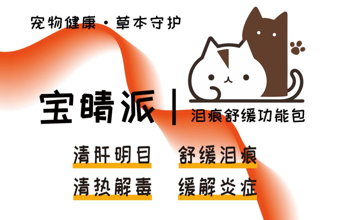打造爆款主粮,宝睛派泪痕舒缓复配粉少不了