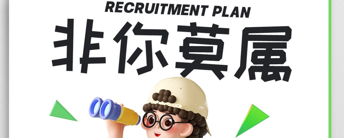 【诚聘】一起为热爱的事业疯狂,为梦想的目标奋进