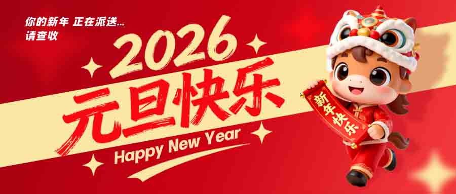 2026元旦快乐
