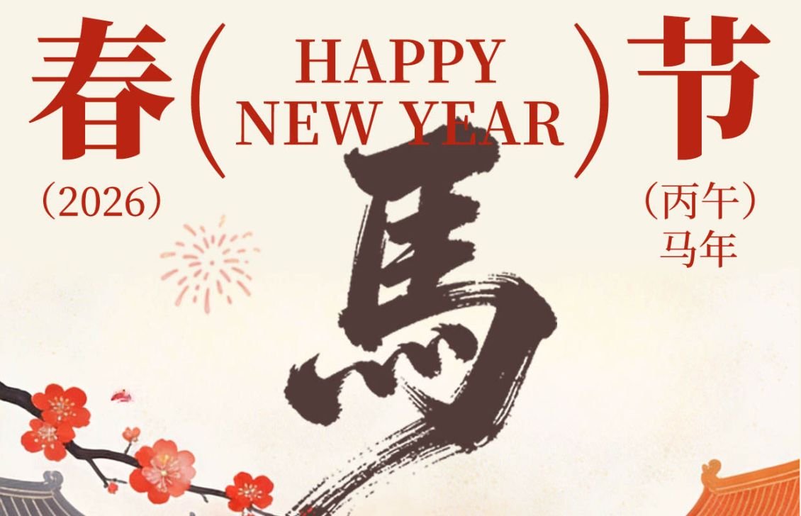 烟火赴星,所愿皆成,2026马年福运自来!