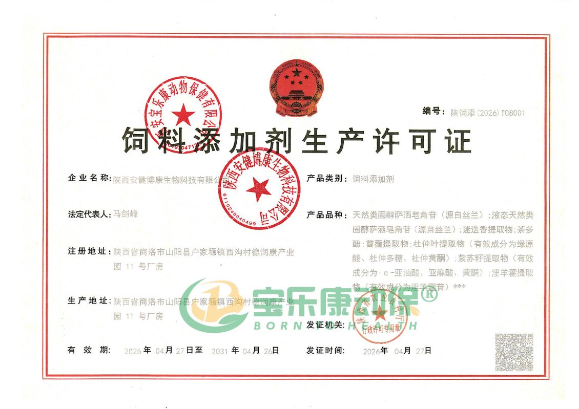 喜报|西安宝乐康动保饲料添加剂生产许可证顺利续展